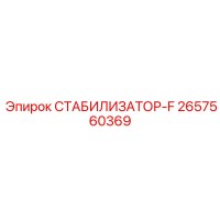 2657560369 СТАБИЛИЗАТОР-F Epiroc