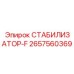 2657560369 СТАБИЛИЗАТОР-F Epiroc