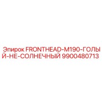 9900480713 FRONTHEAD-M190-ГОЛЫЙ-НЕ-СОЛНЕЧНЫЙ Epiroc