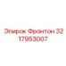 3217953007 Фронтон Epiroc