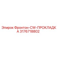3176718802 Фронтон-CW-ПРОКЛАДКА Epiroc
