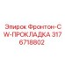 3176718802 Фронтон-CW-ПРОКЛАДКА Epiroc