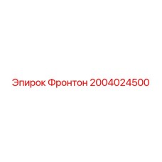 2004024500 Фронтон Epiroc