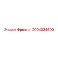 2004024600 Фронтон Epiroc