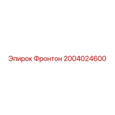 2004024600 Фронтон Epiroc