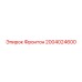 2004024600 Фронтон Epiroc