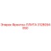 3128094050 Фронтон-ПЛИТА Эпирок