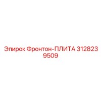 3128239509 Фронтон-ПЛИТА Epiroc
