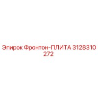 3128310272 Фронтон-ПЛИТА Epiroc