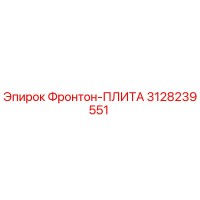 3128239551 Фронтон-ПЛИТА Epiroc