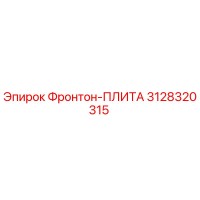 3128320315 Фронтон-ПЛИТА Epiroc