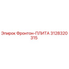 3128320315 Фронтон-ПЛИТА Epiroc