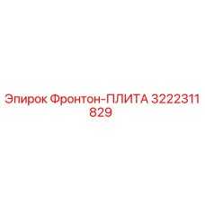 3222311829 Фронтон-ПЛИТА Epiroc