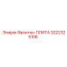 3222325106 Фронтон-ПЛИТА Epiroc