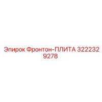 3222329278 Фронтон-ПЛИТА Epiroc