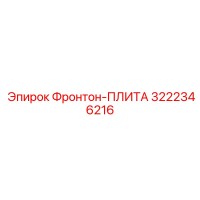 3222346216 Фронтон-ПЛИТА Epiroc
