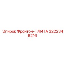 3222346216 Фронтон-ПЛИТА Epiroc