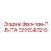 3222346216 Фронтон-ПЛИТА Epiroc