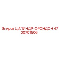 4700701506 ЦИЛИНДР-ФРОНДОН Epiroc