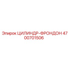 4700701506 ЦИЛИНДР-ФРОНДОН Epiroc