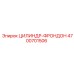 4700701506 ЦИЛИНДР-ФРОНДОН Epiroc