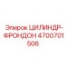4700701506 ЦИЛИНДР-ФРОНДОН Epiroc