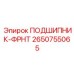 Подшипник фронтальный артикул 2650755065 Epiroc