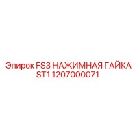 1207000071 FS3 НАЖИМНАЯ ГАЙКА ST1 Epiroc