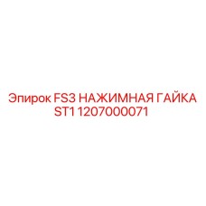 1207000071 FS3 НАЖИМНАЯ ГАЙКА ST1 Epiroc
