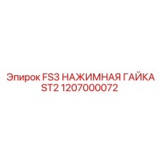 1207000072 FS3 НАЖИМНАЯ ГАЙКА ST2 Epiroc