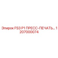 1207000074 FS3 P1 ПРЕСС-ПЕЧАТЬ Epiroc