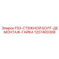 1207400308 FS3-СТЯЖНОЙ БОЛТ-ДЕМОНТАЖ-ГАЙКА Epiroc