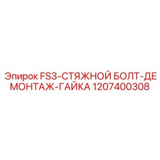 1207400308 FS3-СТЯЖНОЙ БОЛТ-ДЕМОНТАЖ-ГАЙКА Epiroc