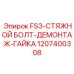 1207400308 FS3-СТЯЖНОЙ БОЛТ-ДЕМОНТАЖ-ГАЙКА Epiroc