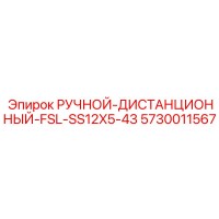 5730011567 РУЧНОЙ-ДИСТАНЦИОННЫЙ-FSL-SS12X5-43 Epiroc