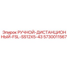 5730011567 РУЧНОЙ-ДИСТАНЦИОННЫЙ-FSL-SS12X5-43 Epiroc
