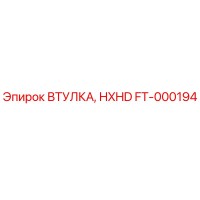 FT-000194 ВТУЛКА HXHD Epiroc