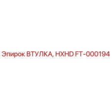 FT-000194 ВТУЛКА HXHD Epiroc