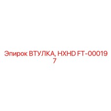FT-000197 ВТУЛКА HXHD Epiroc