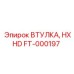 FT-000197 ВТУЛКА HXHD Epiroc