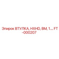 FT-000207 ВТУЛКА HXHD BM 1.5 Epiroc