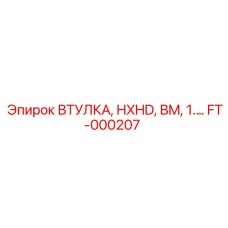 FT-000207 ВТУЛКА HXHD BM 1.5 Epiroc