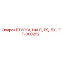 FT-000262 ВТУЛКА HXHD FS 0.5X Epiroc