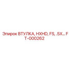 FT-000262 ВТУЛКА HXHD FS 0.5X Epiroc
