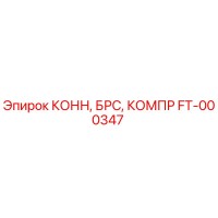 FT-000347 КОНН, БРС, КОМПР Epiroc