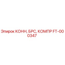 FT-000347 КОНН, БРС, КОМПР Epiroc
