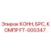 FT-000347 КОНН, БРС, КОМПР Epiroc