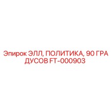 FT-000903 ЭЛЛ, ПОЛИТИКА, 90 ГРАДУСОВ Epiroc