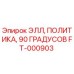 FT-000903 ЭЛЛ, ПОЛИТИКА, 90 ГРАДУСОВ Epiroc