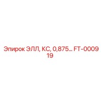 FT-000919 ЭЛЛ КС 0,875 Epiroc